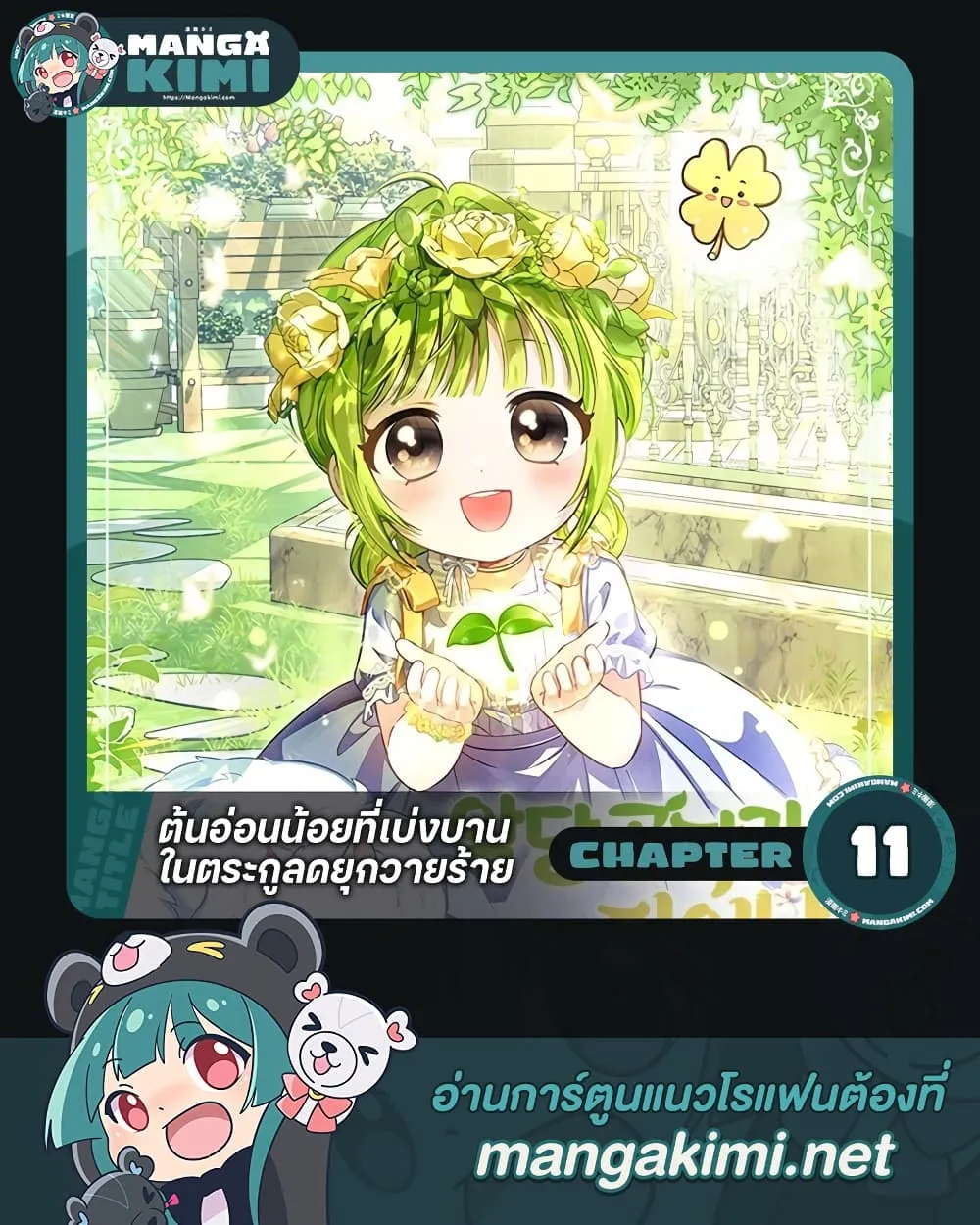 Manga-lc-com อ่านมังงะ อ่านการ์ตูน ออนไลน์ ฟรี The Baby Sprout Blooming in the Villainous Duke’s Family ตอนที่ 1 2 3 4 5 6 7 8 9 10 11 12 13 14 ฟรี ไม่มีโฆษณา Manga-lc - อ่าน มังงะ อ่าน การ์ตูน ออนไลน์ อ่านมังงะ ฟรี