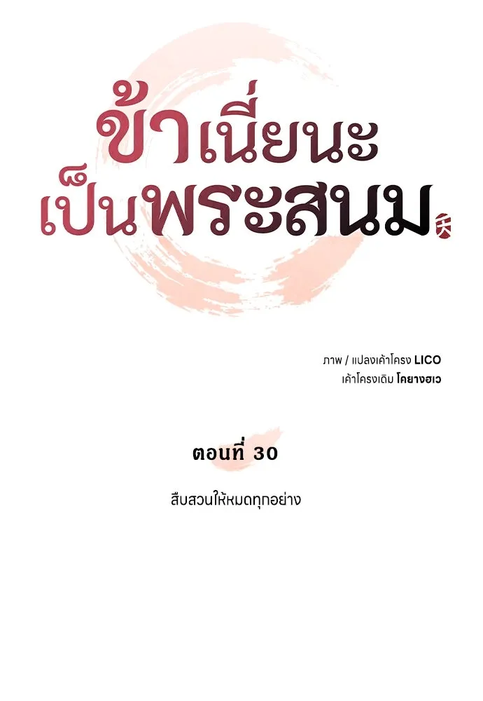 ข้าเนี่ยนะเป็นพระสนม ตอนที่ 30 สืบสวนให้หมดทุกอย่าง รูปที่ 44