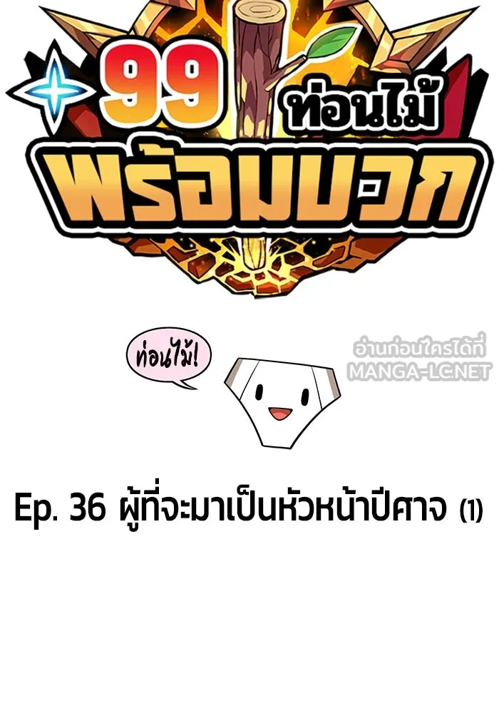+99 ท่อนไม้พร้อมบวก ตอนที่ 36 รูปที่ 42
