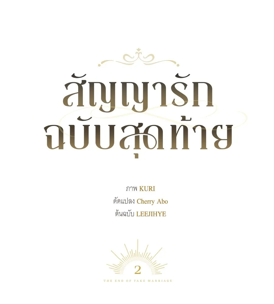 สัญญารักฉบับสุดท้าย ตอนที่ 2 รูปที่ 44