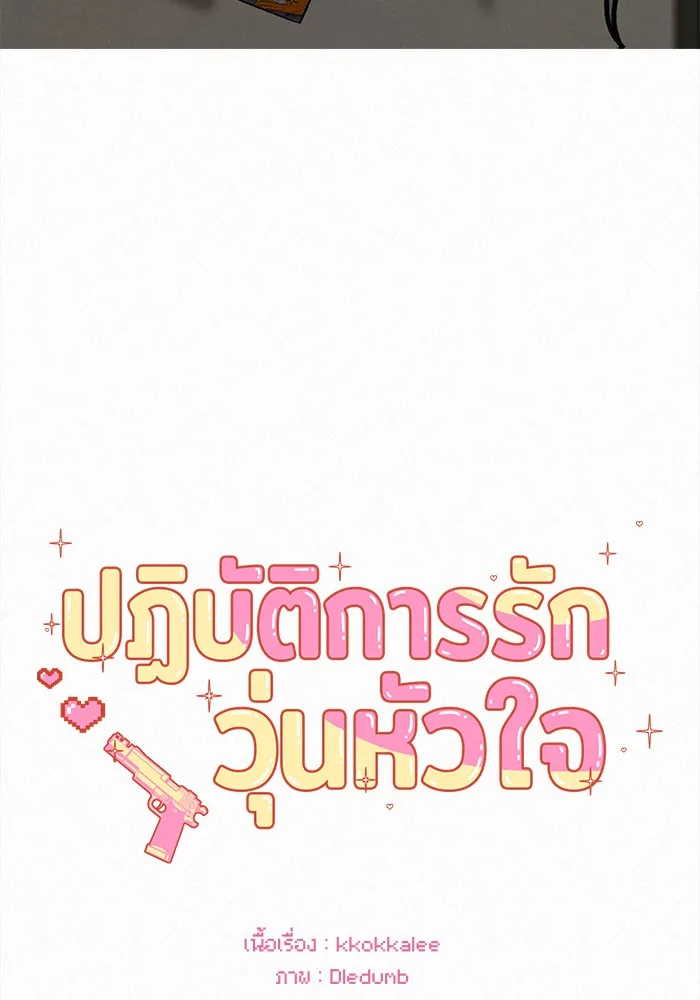 ปฏิบัติการรักวุ่นหัวใจ ตอนที่ 47 รูปที่ 2