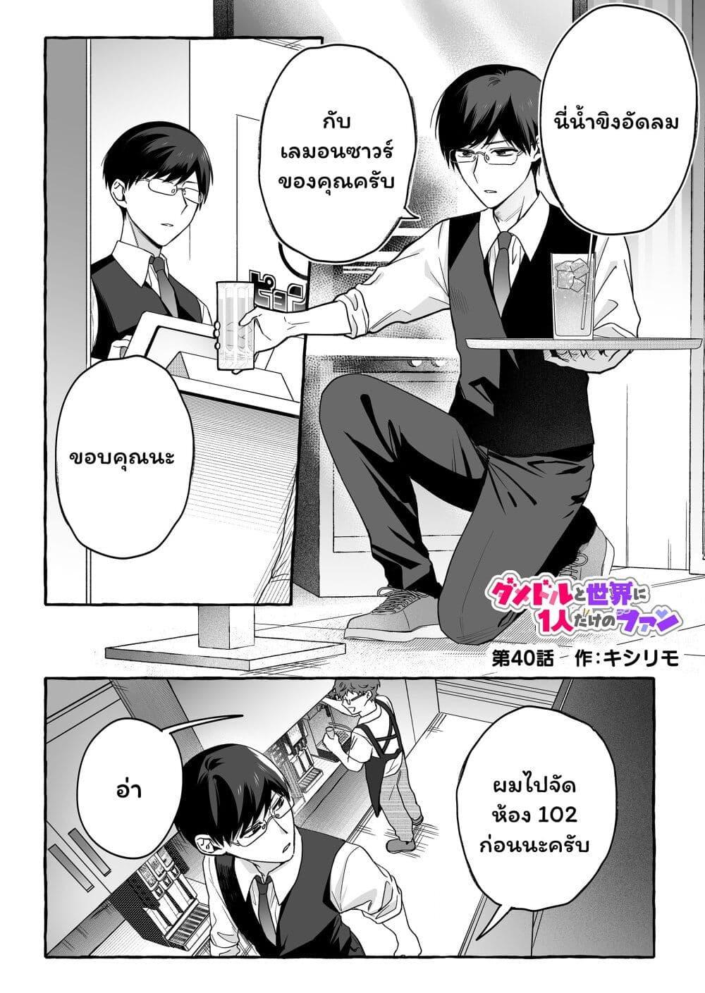 Manga-lc-com อ่านมังงะ อ่านการ์ตูน ออนไลน์ ฟรี Damedol to Sekai ni Hitori Dake no Fan ตอนที่ 1 2 3 4 5 6 7 8 9 10 11 12 13 14 ฟรี ไม่มีโฆษณา Manga-lc - อ่าน มังงะ อ่าน การ์ตูน ออนไลน์ อ่านมังงะ ฟรี