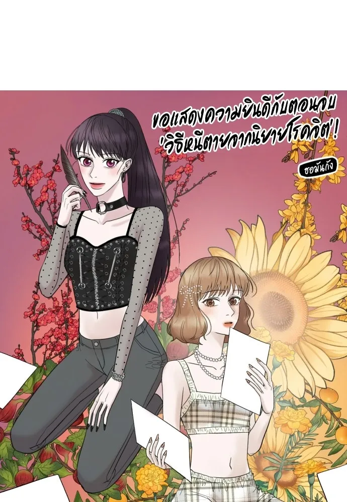 วิธีหนีตายจากนิยายโรคจิต ตอนที่ บทส่งท้าย รูปที่ 80
