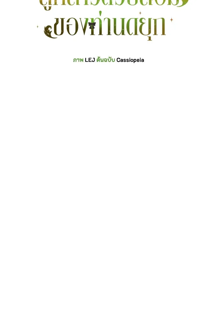 ลูกสาวตัวปลอมของท่านดยุก ตอนที่ 24 รูปที่ 37