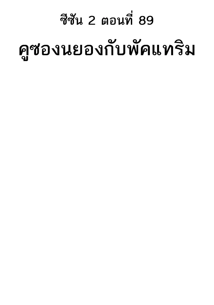 ยอดคนเลเวลทะลุ ตอนที่ 89 คูซองนยองกับพัคแทริม รูปที่ 19