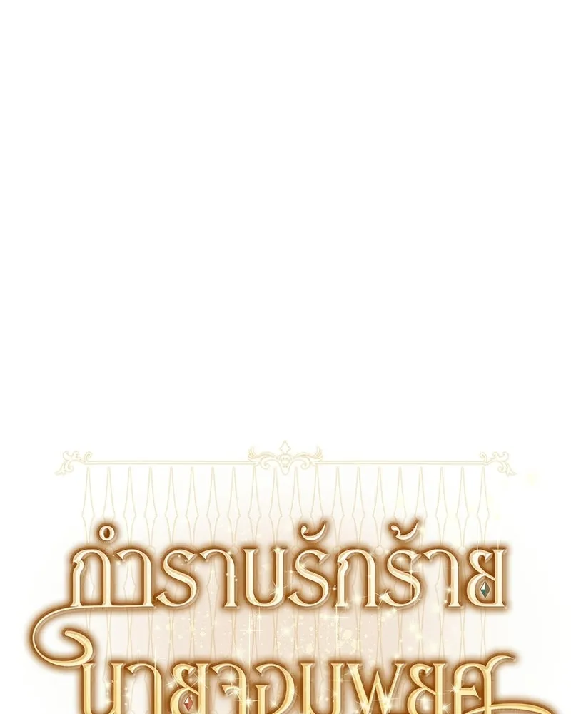กำราบรักร้ายนายจอมพยศ ตอนที่ 70 (ตอนจบ) รูปที่ 7
