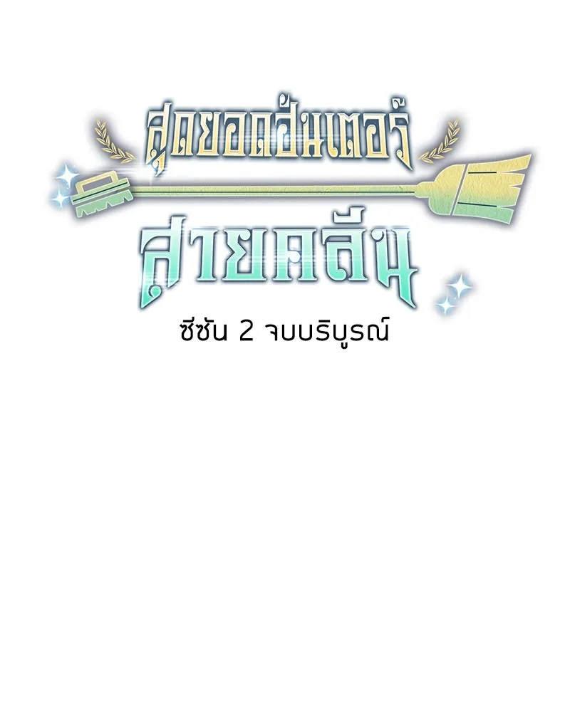 Clever Cleaning Life Of The Returned Genius Hunter ส_ดยอดฮ_นเตอร_สายคล_น ตอนที่ ตอนที่ 96 รูปที่ 163