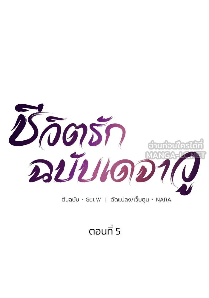 ชีวิตรักฉบับเดจาวู ตอนที่ 5 รูปที่ 18
