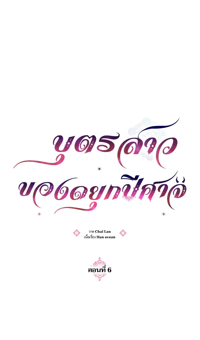 บุตรสาวของดยุกปีศาจ ตอนที่ 6 รูปที่ 41