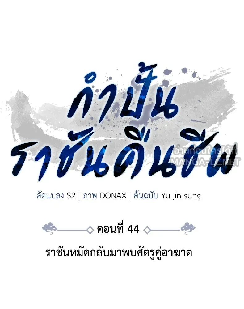กำปั้นราชันคืนชีพ ตอนที่ 44 รูปที่ 90