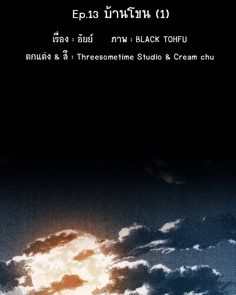 การิน BlaCX ปริศนาอาถรรพ์สีดำ ตอนที่ 13 บ้านโขน (1) รูปที่ 8