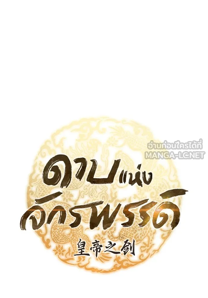 ดาบแห่งจักรพรรดิ ตอนที่ 40 รูปที่ 21