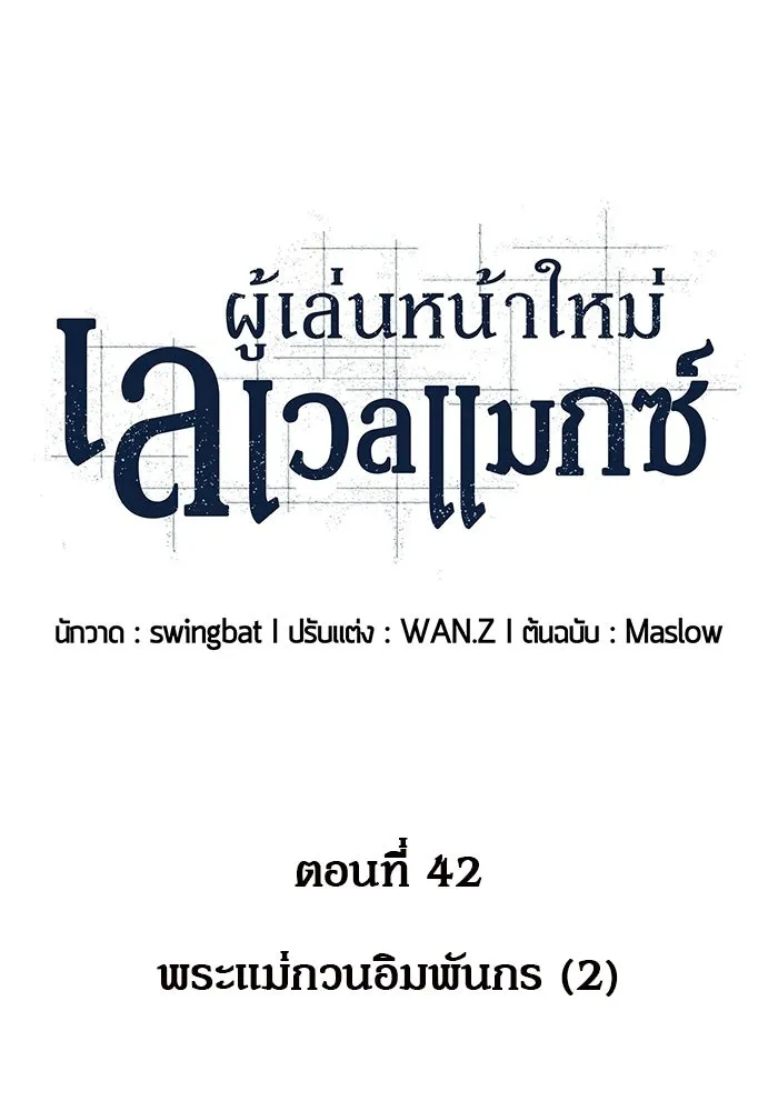 ผู้เล่นหน้าใหม่เลเวลแมกซ์ ตอนที่ 42 พระแม่กวนอิมพันกร (2) รูปที่ 26
