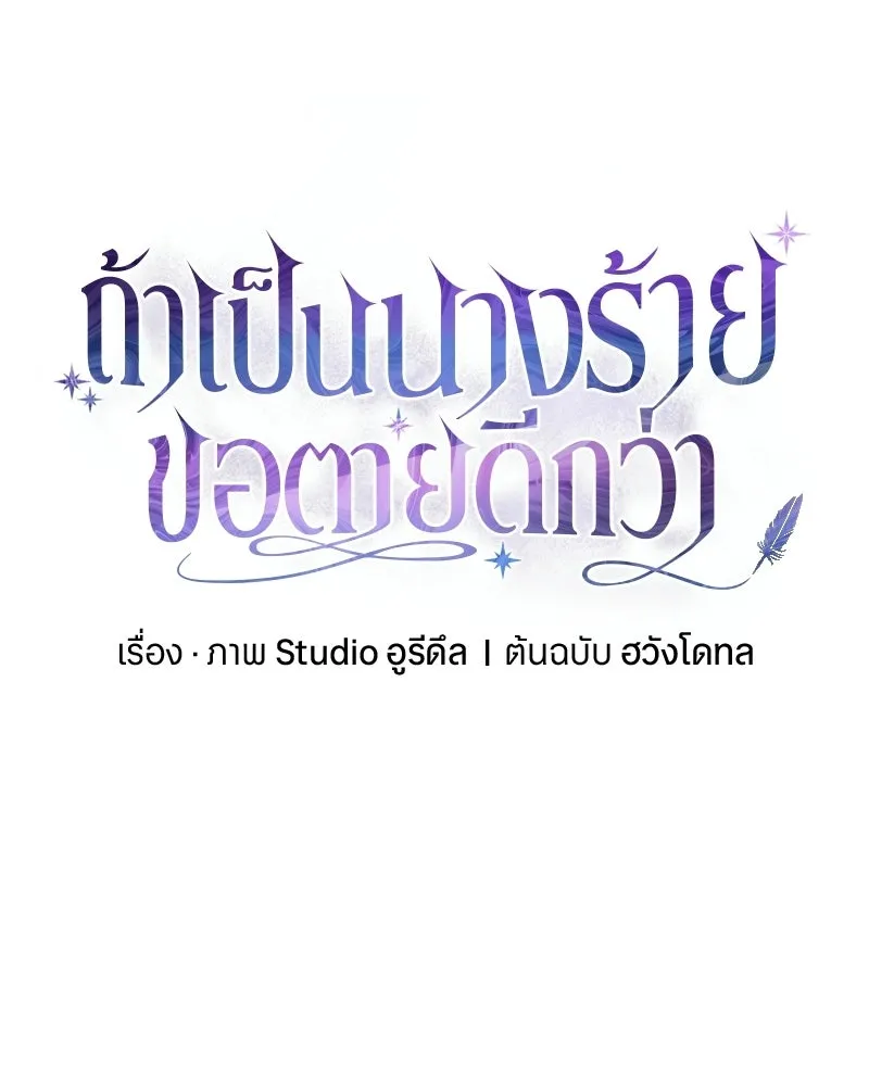 ถ้าเป็นนางร้าย ขอตายดีกว่า ตอนที่ 60 รูปที่ 26