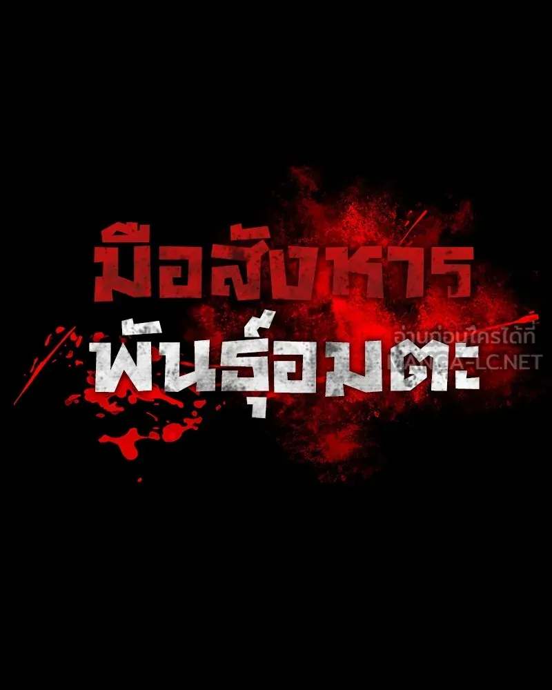 มือสังหารพันธุ์อมตะ ตอนที่ 18 รูปที่ 9