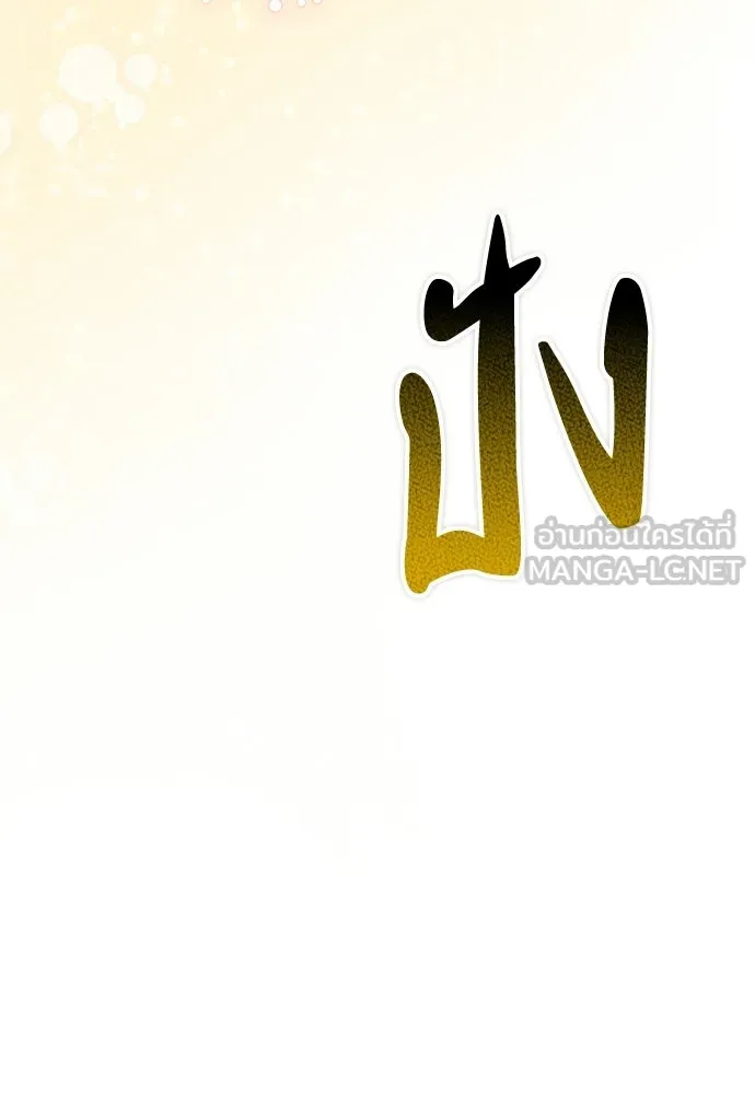 ลูกสาวตัวปลอมของท่านดยุก ตอนที่ 48 รูปที่ 120