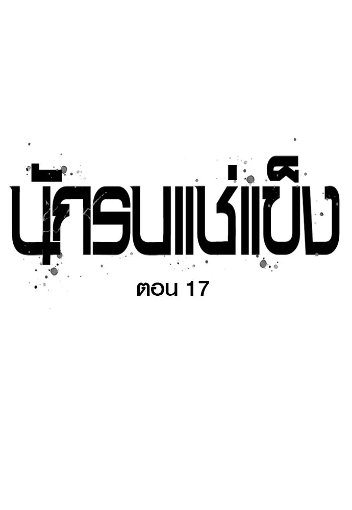 นักรบแช่แข็ง ตอนที่ 17 รูปที่ 29