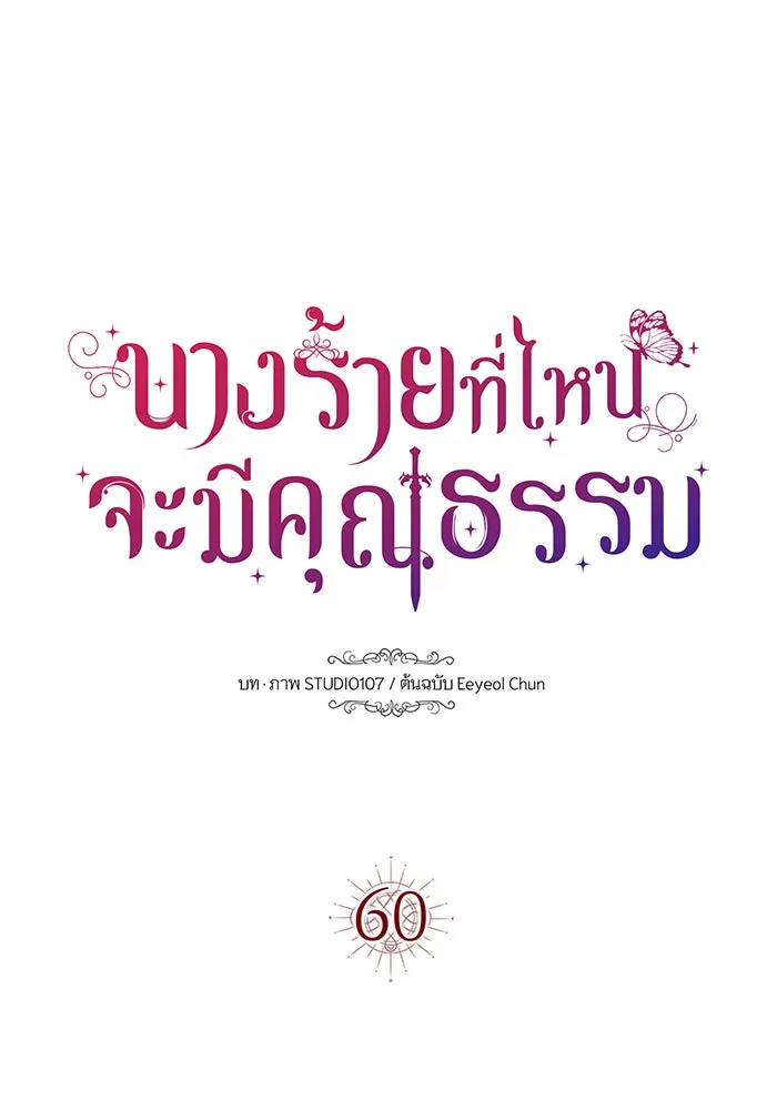 นางร้ายที่ไหนจะมีคุณธรรม ตอนที่ 60 รูปที่ 13
