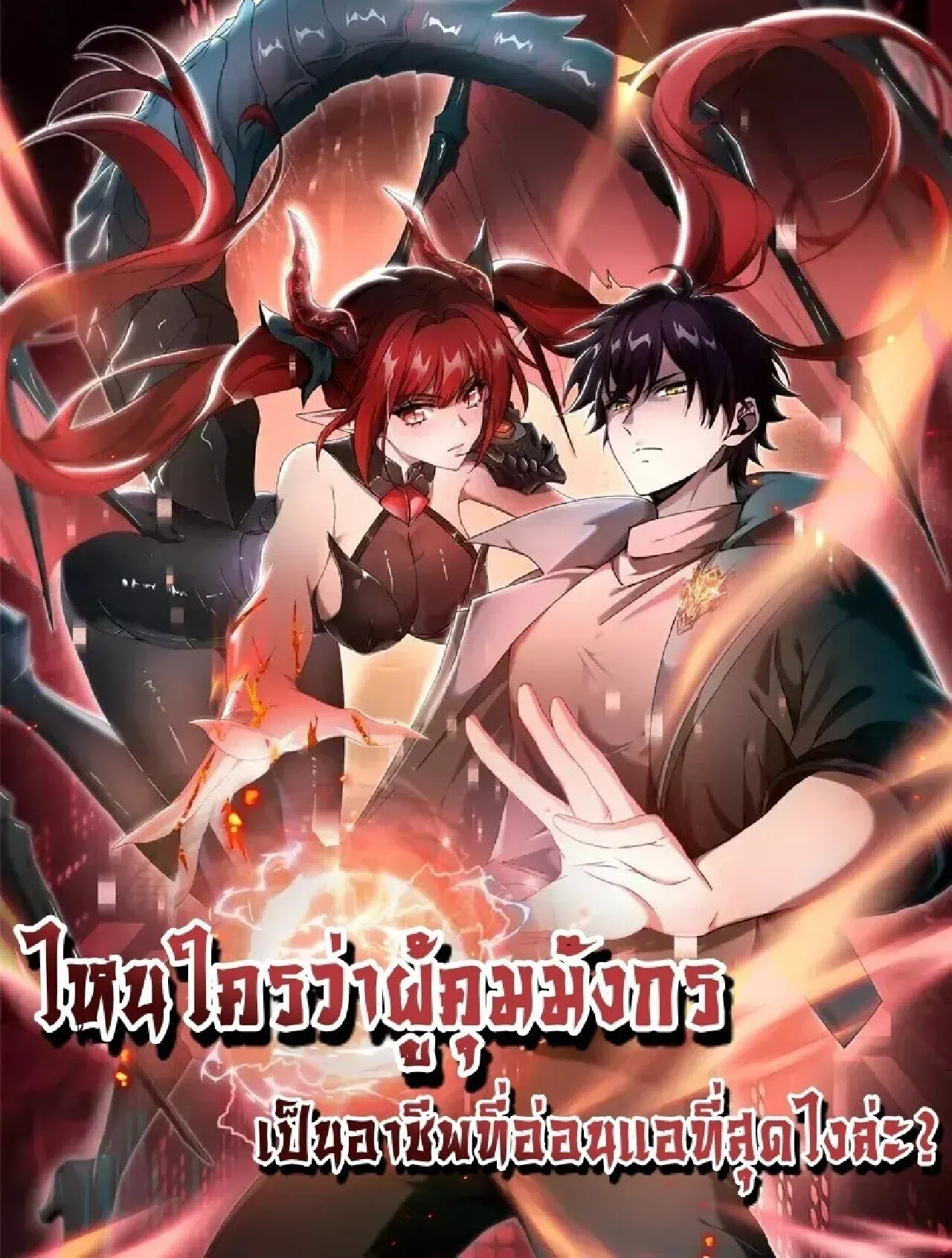 I am Drako Majstor ไหนใครว_าผ_ค_มม_งกร เป_นอาช_พท_อ_อนแอท_ส_ดไงล_ะ ตอนที่ ตอนที่ 207 รูปที่ 1