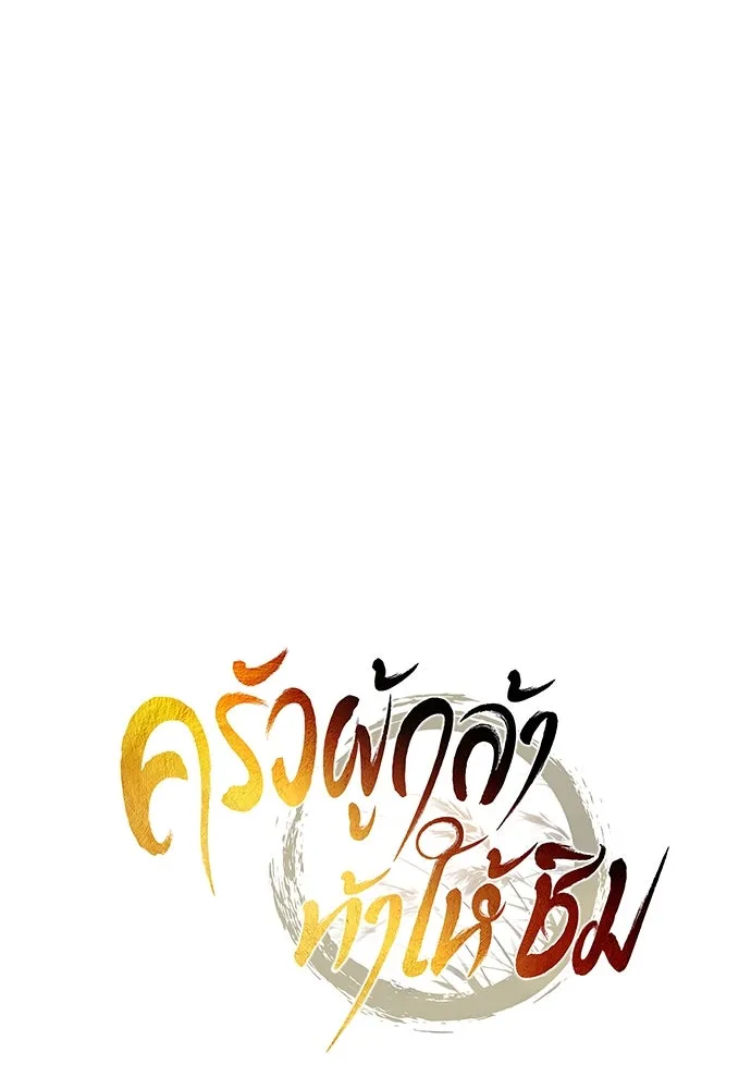 ครัวผู้กล้าท้าให้ชิม ตอนที่ 15 รูปที่ 67