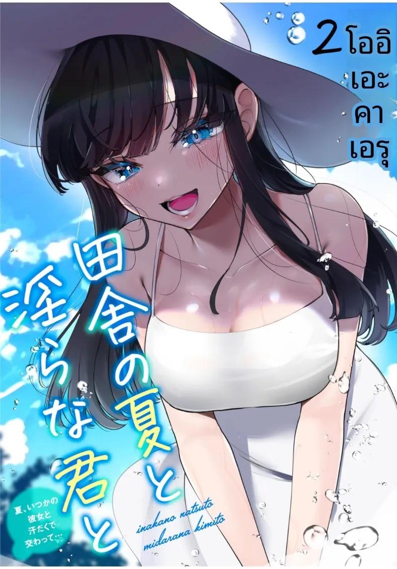 Doujin-Lc- อ่าน โดจิน มังฮวา เกาหลี ญี่ปุ่น จีน แปลไทย เธอกับฤดูร้อนในชนบท (Ouchi Kaeru) ตอนที่ 1 2 3 4 5 6 7 8 9 10 11 12 13 14 ฟรี ไม่มีโฆษณา อ่าน โดจิน Manhwa เกาหลี ญี่ปุ่น จีน เรามีครบ คัดมาให้เน้นๆ โดจิน 18+ รับประกันความฟินโดย  Doujin Lc