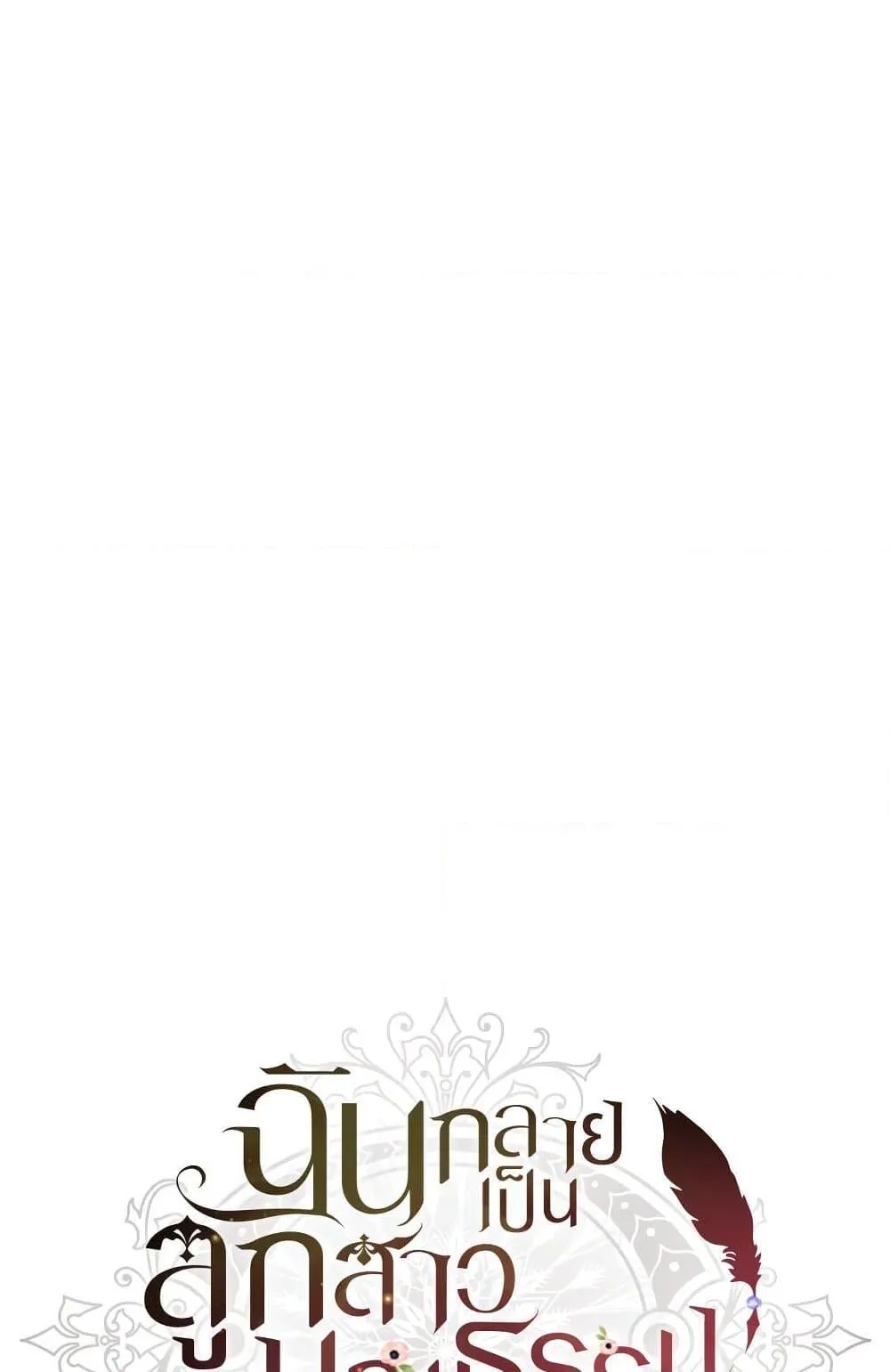 I Became the Male Lead_s Adopted Daughter ฉ_นกลายเป_นล_กสาวบ_ญธรรมของท_านดย_ก ตอนที่ ตอนที่ 24 รูปที่ 34