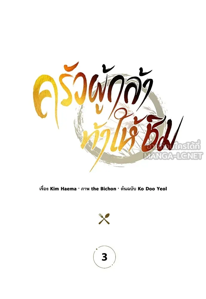ครัวผู้กล้าท้าให้ชิม ตอนที่ 3 รูปที่ 54