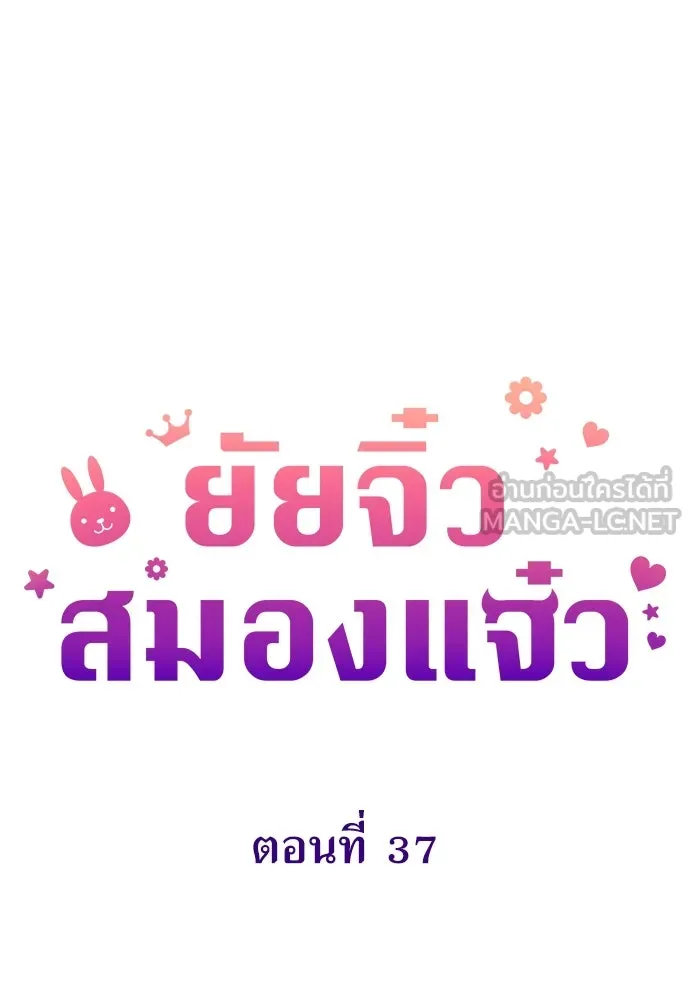 ยัยจิ๋วสมองแจ๋ว ตอนที่ 37 รูปที่ 30