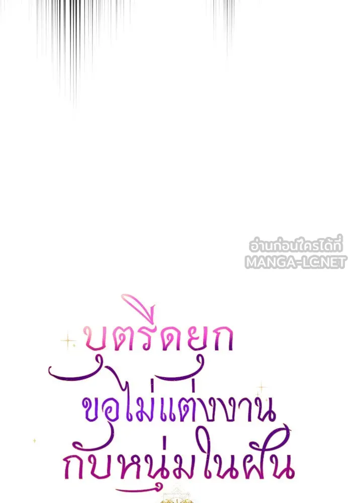 บุตรีดยุกขอไม่แต่งงานbrกับหนุ่มในฝัน ตอนที่ 50 รูปที่ 3