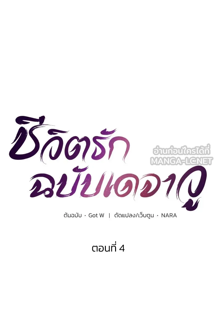 ชีวิตรักฉบับเดจาวู ตอนที่ 4 รูปที่ 9