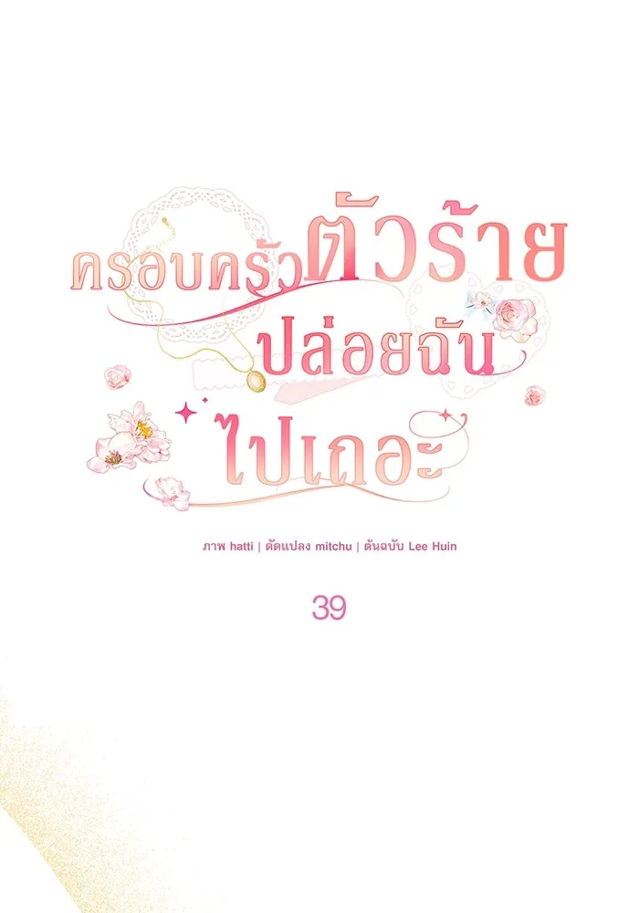 ครอบครัวตัวร้ายปล่อยฉันไปเถอะ ตอนที่ 39 รูปที่ 35