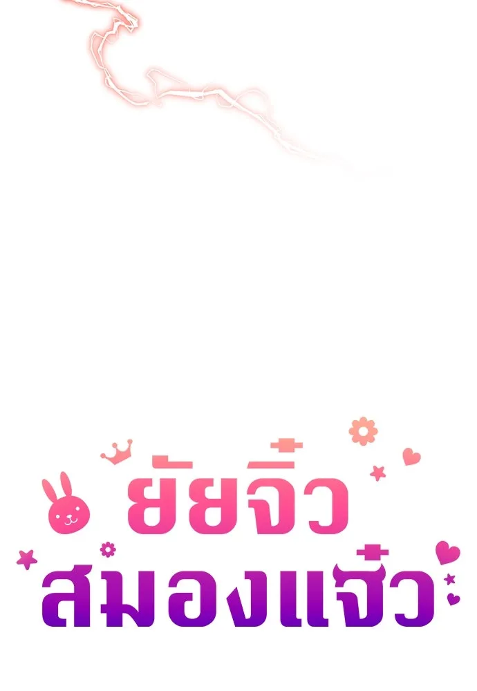 ยัยจิ๋วสมองแจ๋ว ตอนที่ 14 รูปที่ 40