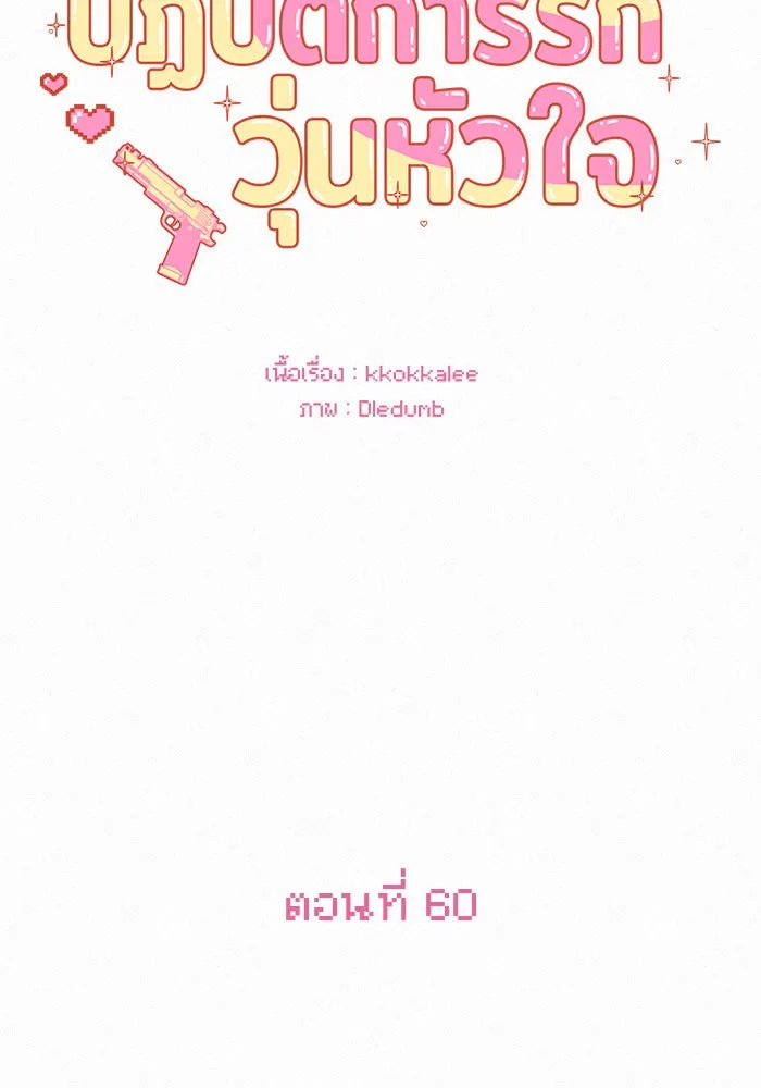 ปฏิบัติการรักวุ่นหัวใจ ตอนที่ 60 รูปที่ 86