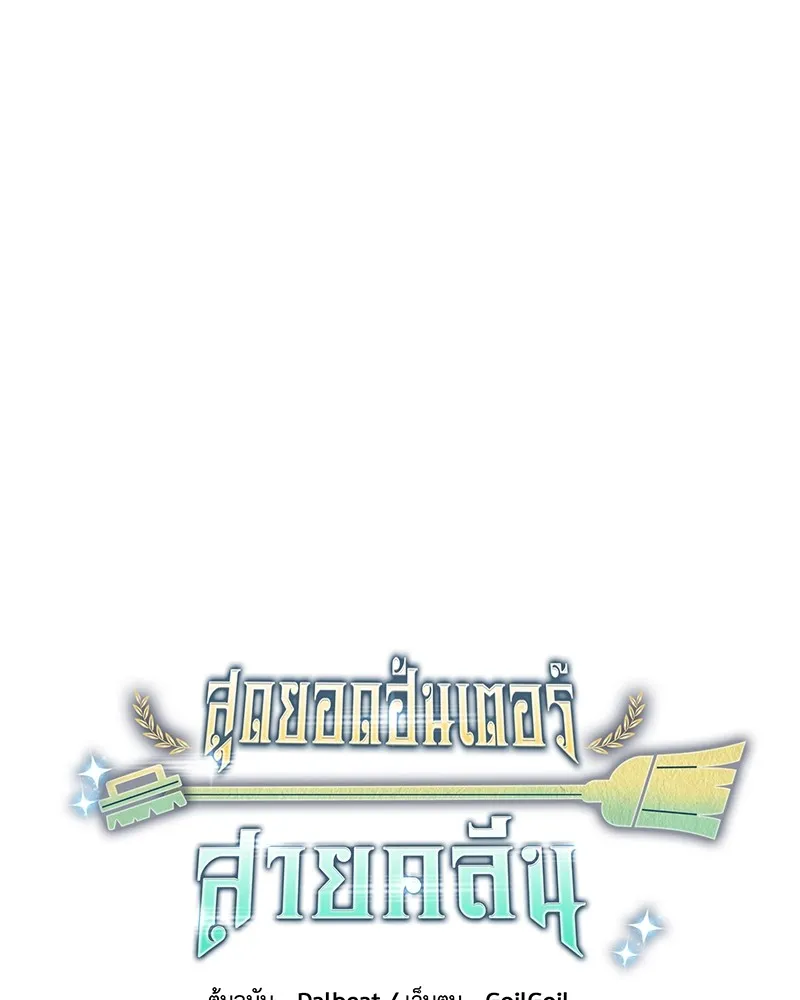 Clever Cleaning Life Of The Returned Genius Hunter ส_ดยอดฮ_นเตอร_สายคล_น ตอนที่ ตอนที่ 86 รูปที่ 36