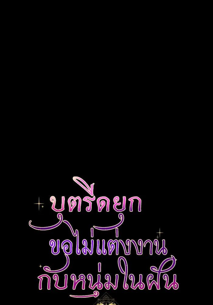 บุตรีดยุกขอไม่แต่งงานbrกับหนุ่มในฝัน ตอนที่ 38 รูปที่ 7