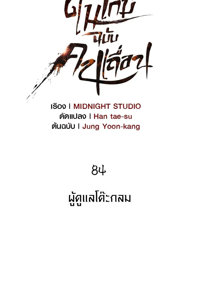 เอาชีวิตรอดในเกมฉบับคนเถื่อน ตอนที่ 84 ผู้ดูแลโต๊ะกลม รูปที่ 64