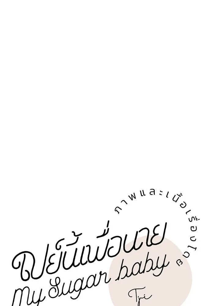 เปย์นี้เพื่อนาย My Sugar Baby ตอนที่ 73 เดือนแรก  1+3 รูปที่ 61