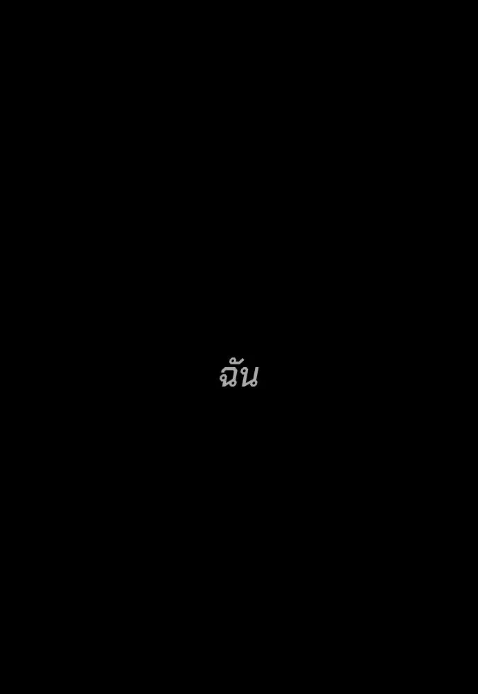 นักฆ่าย้อนวัย ตอนที่ 68 รูปที่ 266