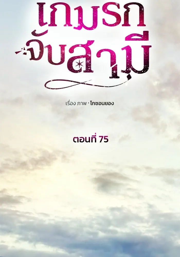 เกมรักจับสามี ตอนที่ 75 รูปที่ 25