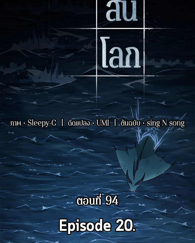 Omniscient Reader อ่านชะตาวันสิ้นโลก ตอนที่ 20 ภัยพิบัติแห่งอุทกภัย (2) รูปที่ 92