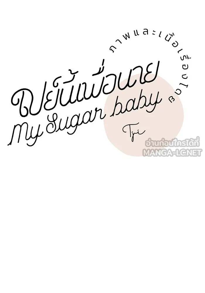 เปย์นี้เพื่อนาย My Sugar Baby ตอนที่ 9 บอกแล้วว่าจะอยู่ที่นี่อย่างเดีย รูปที่ 15