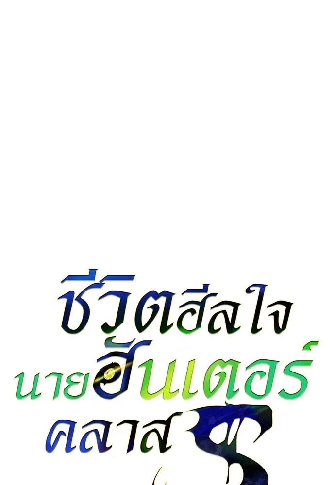 ชีวิตฮีลใจนายฮันเตอร์คลาส S ตอนที่ 14 รูปที่ 76