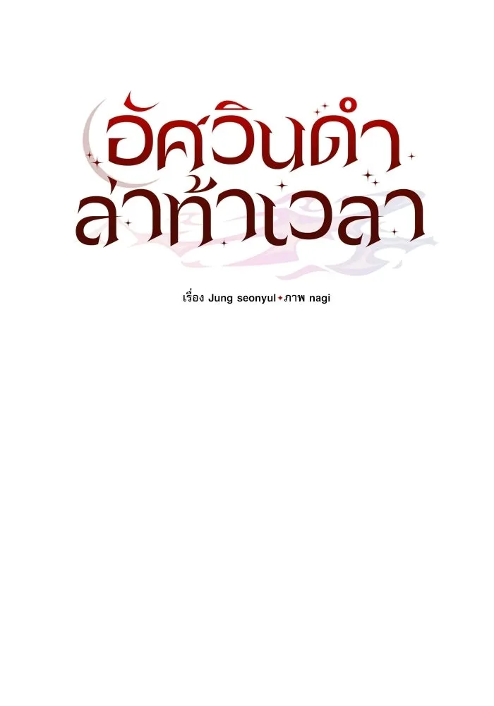 อัศวินดำล่าท้าเวลา ตอนที่ 52 รูปที่ 73