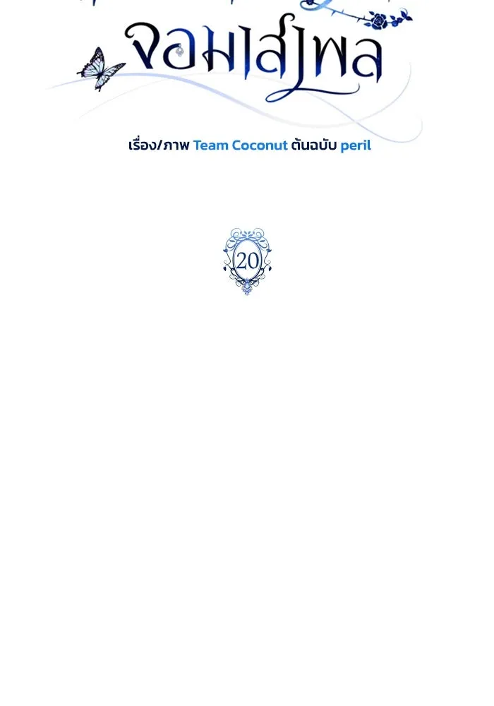 ฉันกลายเป็นแม่พระเอกนิยายจอมเสเพล ตอนที่ 20 รูปที่ 25