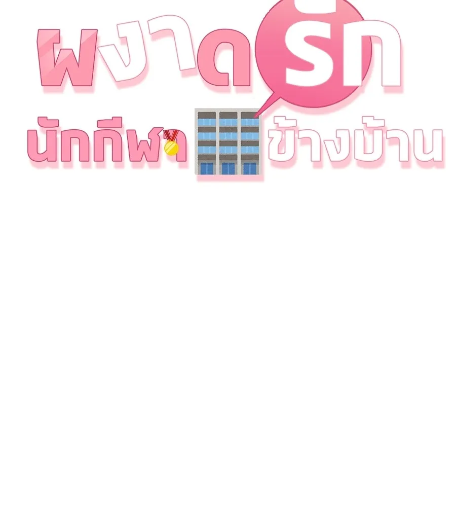 ผงาดรักนักกีฬาข้างบ้าน ตอนที่ 10 รูปที่ 8