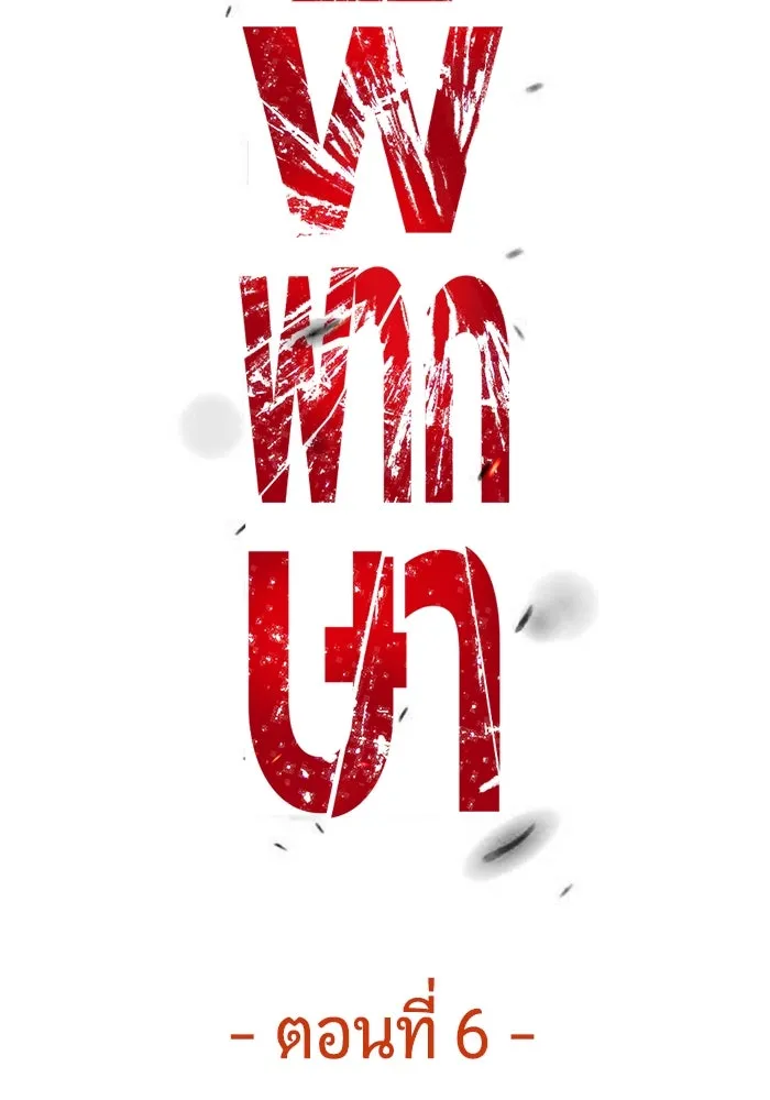 มือพิพากษา ตอนที่ 6 รูปที่ 58