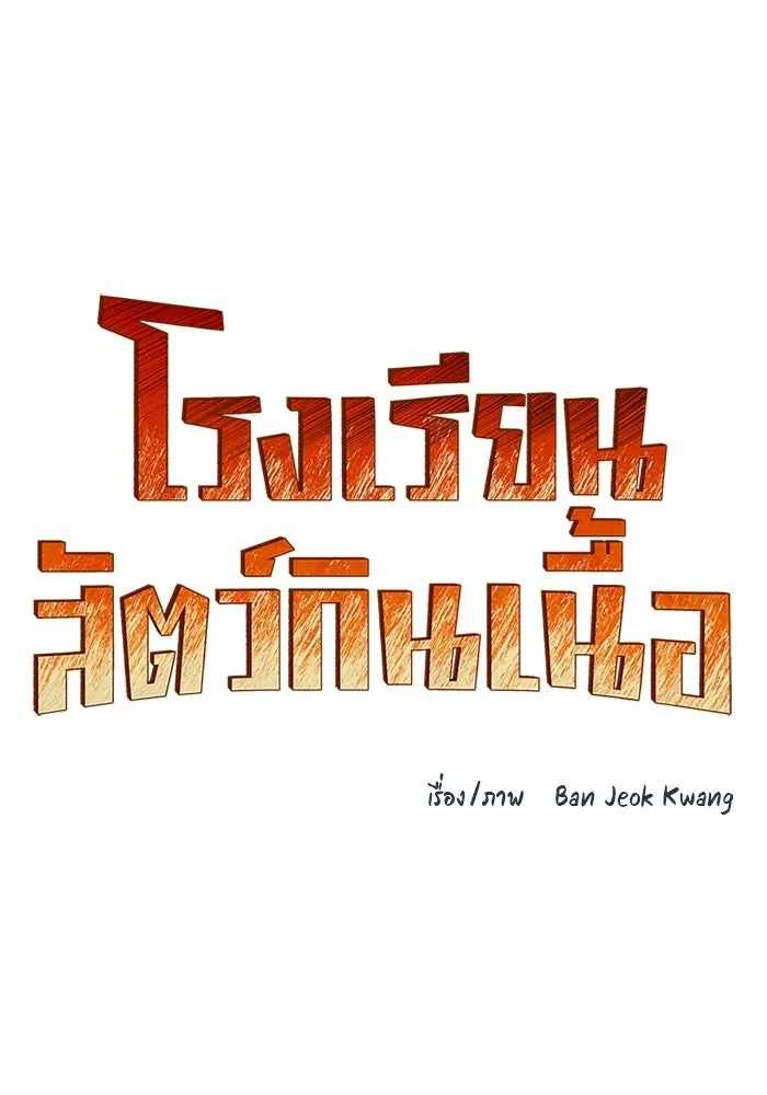 โรงเรียนสัตว์กินเนื้อ ตอนที่ 105 รูปที่ 13