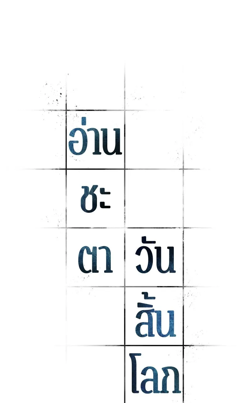 Omniscient Reader อ่านชะตาวันสิ้นโลก ตอนที่ 33 อ่านอีกรอบ (7) รูปที่ 58