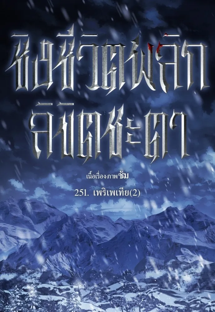 ชิงชีวิตพลิกลิขิตชะตา ตอนที่ 251. เพริเพเทีย(2) รูปที่ 11