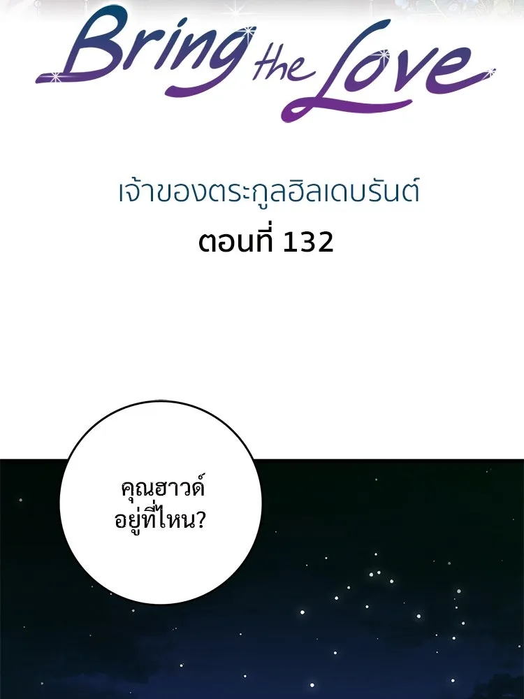 Bring the Love ตอนที่ 132 รูปที่ 2